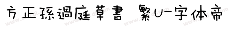 方正孫過庭草書 繁U字体转换